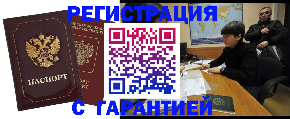 временная регистрация купить в Новочеркасске